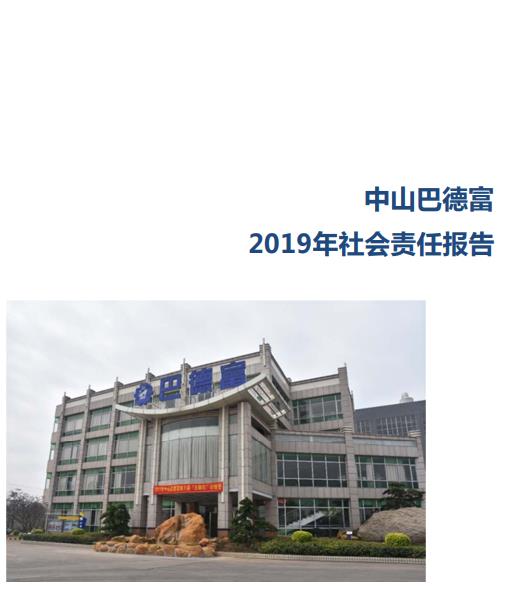 《巴德富社會(huì)責(zé)任報(bào)告（2019）》